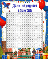 День народного единства День народного единства.